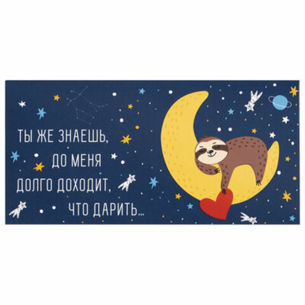 Конверт для денег "Долго доходит, что дарить..."
