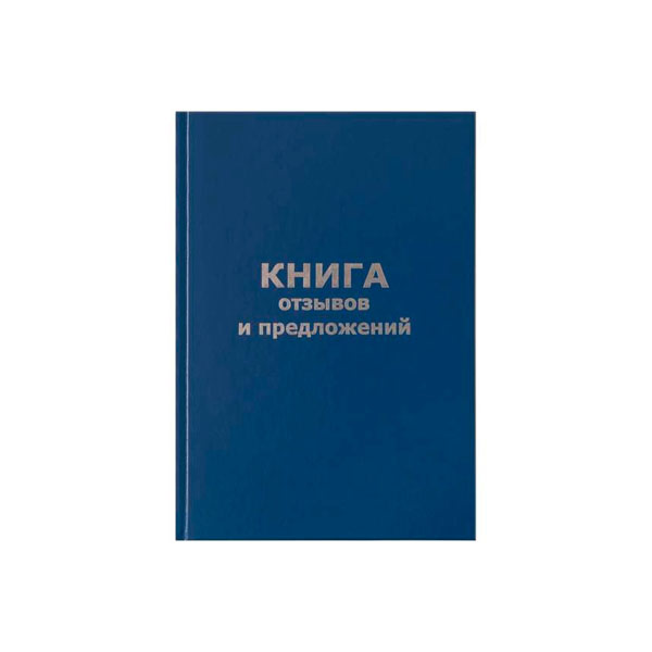 Кликните для увеличения изображения Книга Отзывов и Предложений бумвинил А5 96л.