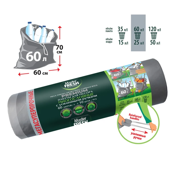 Пакеты для мусора МАСТЕР ФРЕШ PREMIUM 60 литров 10 шт 60мкм, 60*70см, с завязками