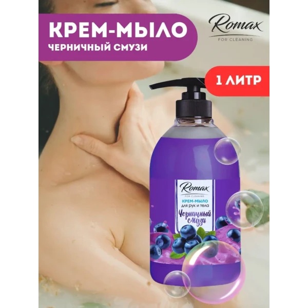 Мыло жидкое-крем ROMAX 1л. Черничный смузи