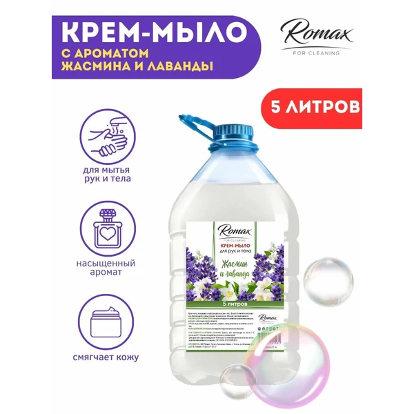 Мыло жидкое-крем ROMAX 5л. Жасмин и Лаванда