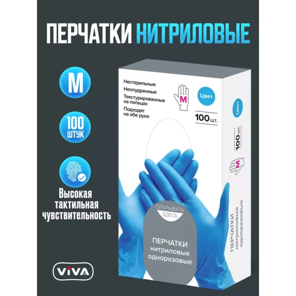 Перчатки нитриловые VIVA 100шт, размер L