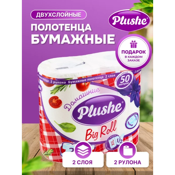 Полотенце бумажное Plushe ДОМАШНИЕ ПОЛОТЕНЧИКИ 2рулона* 25м, 2 слоя, белое