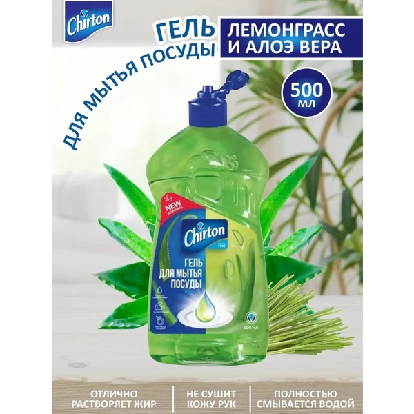 Гель для мытья посуды Чиртон «Лемонграсс и Алоэ вера», 500мл