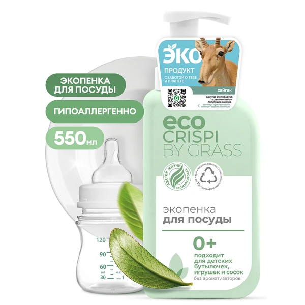 Средство для посуды CRISPI Экопенка для мытья посуды, детской посуды, игрушек, бутылочек и сосок (флакон 550мл)