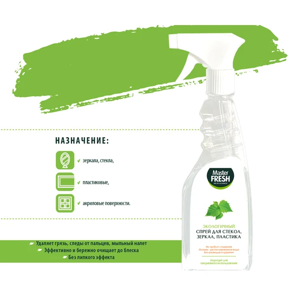 Чистящее средство Master FRESH 500мл., ЭКО для СТЕКОЛ, ЗЕРКАЛ, ПЛАСТИКА.