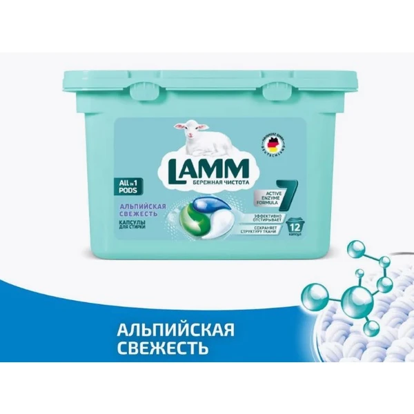 LAMM капсулы для стирки Альпийская свежесть 12шт.