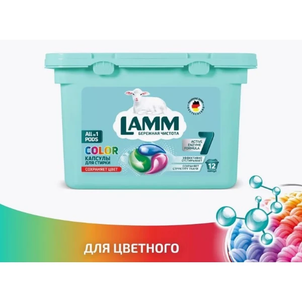 LAMM капсулы для стирки Color 12шт.для цветного белья