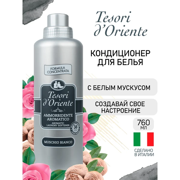 Кондиционер для белья Tesori d’Oriente ароматический БЕЛЫЙ МУСКУС 760 мл