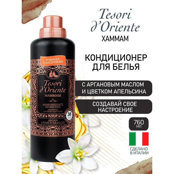 Кондиционер для белья Tesori d’Oriente ароматический ХАММАМ 760 мл