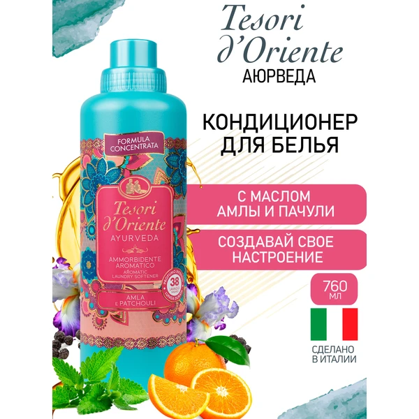 Кондиционер для белья Tesori d’Oriente ароматический АЮРВЕДА 760 мл