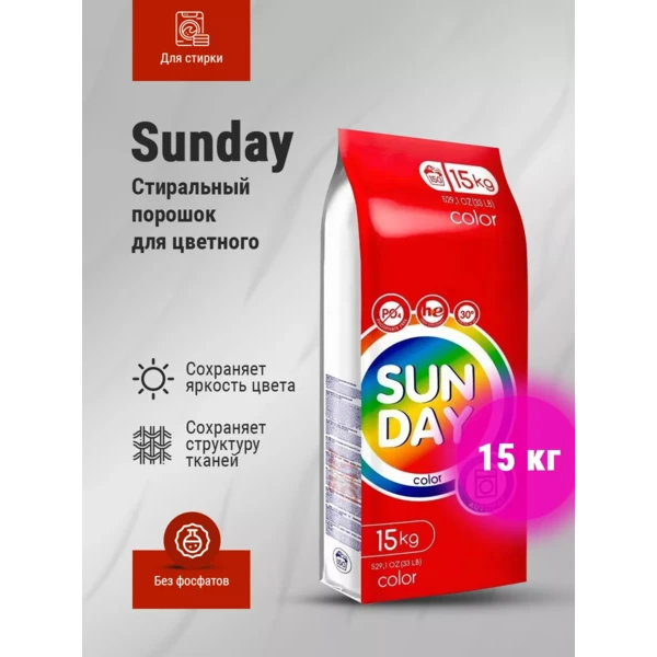 Стиральный порошок автомат Sunday 15кг., для Цветного, Парфюмированный, пакет