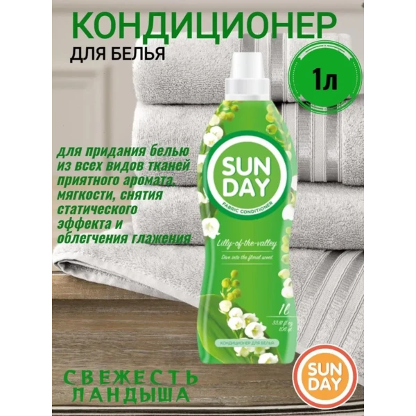 Кондиционер для белья Sunday 1000мл Свежесть ландыша
