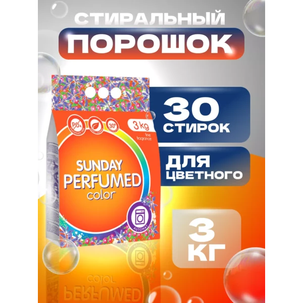 Стиральный порошок автомат Sunday 3кг. для Цветного Парфюмированный