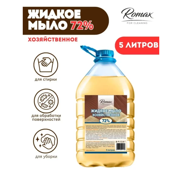 Мыло хозяйственное жидкое ROMAX 72%, 5л.