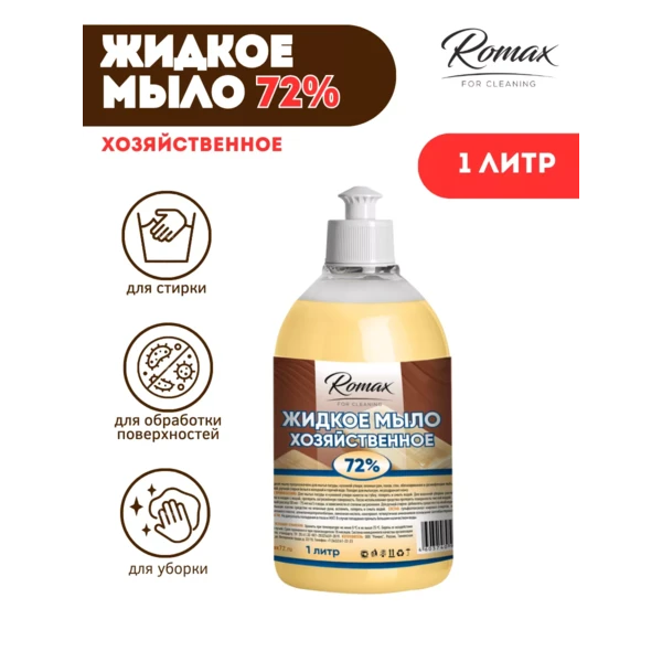 Мыло хозяйственное жидкое ROMAX 72%, 1л.