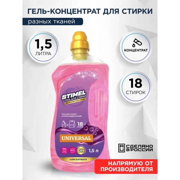 Гель для стирки STIMEL Universal 1,5л (18 стирок)