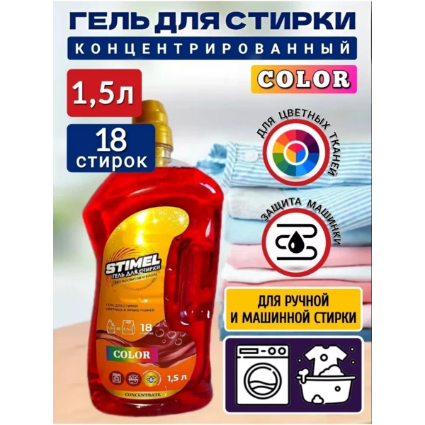 Гель для стирки STIMEL Color 1,5л (18 стирок)