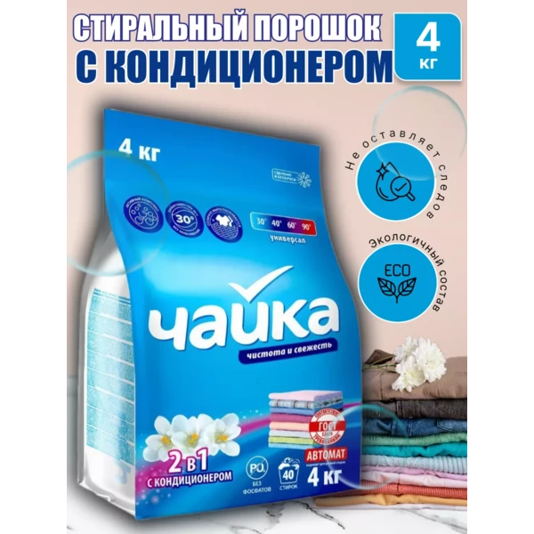 Стиральный порошок автомат ЧАЙКА 4кг., 2в1 с кондиционером