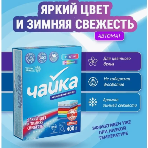 Стиральный порошок автомат ЧАЙКА 400гр., Яркий цвет и зимняя свежесть для цветного белья