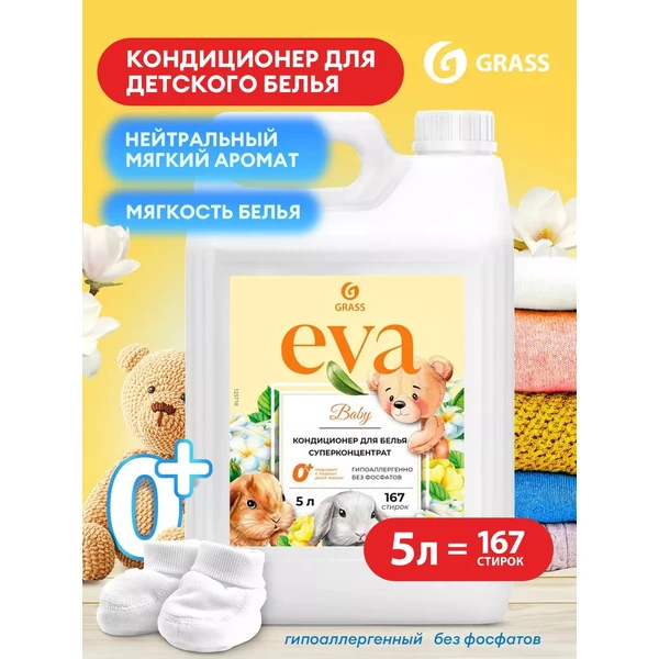 Кондиционер для белья концентрированный EVA baby 5кг