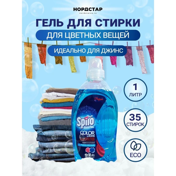 Гель-концентрат для стирки Spiro Color с ланолином - для стирки цветных тканей 1050мл.