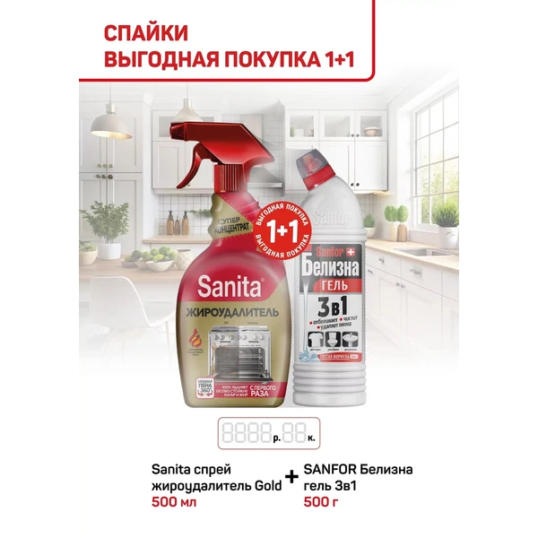 Белизна-Гель SANFOR 500г + SANITA GOLD Жироудалитель 500г спрей
