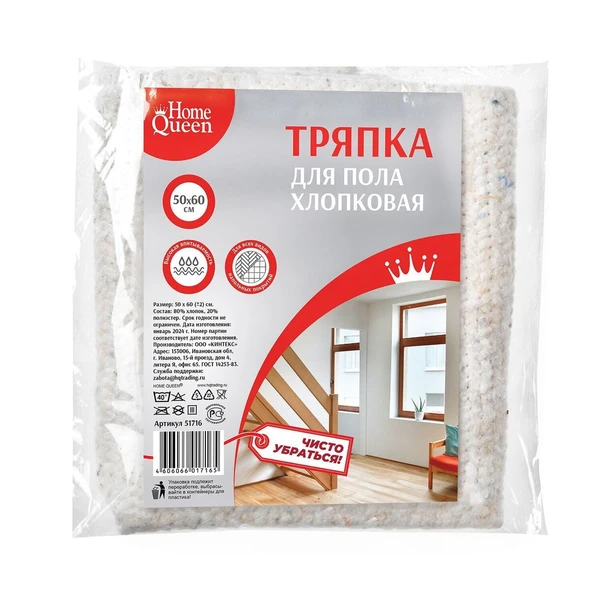 Тряпка для пола х/б 50смх60см в инд.упаковке