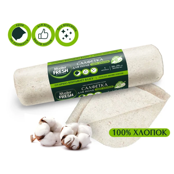 Салфетка для пола МАСТЕР ФРЕШ хлопок, 50*70см. 1шт, ролик