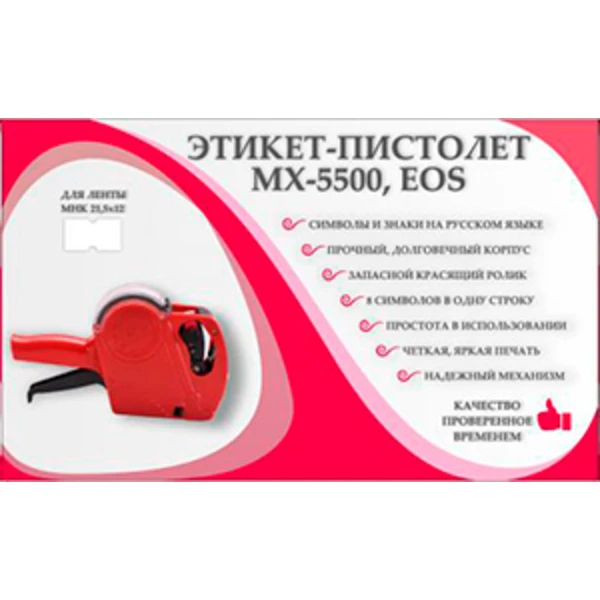 Этикет-пистолет МХ-5500