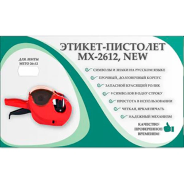 Этикет-пистолет МХ-2612 NEW