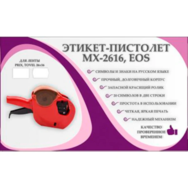 Этикет-пистолет МХ-26-16